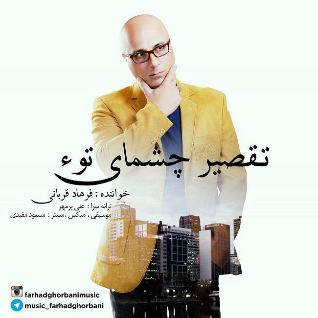 دانلود آهنگ تقصیر چشمای توِِئه دانلود آهنگ تقصیر چشمای توِِئه